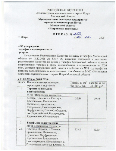 prikaz-252-ot-25-12-0